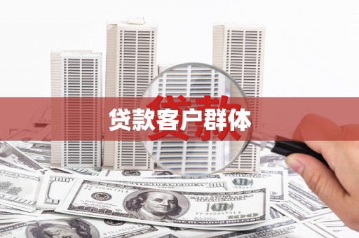 萝北贷款客户群体