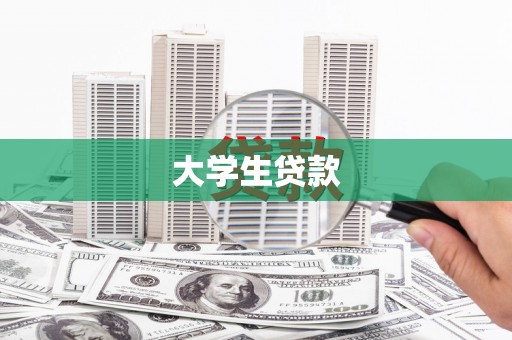 萝北大学生贷款