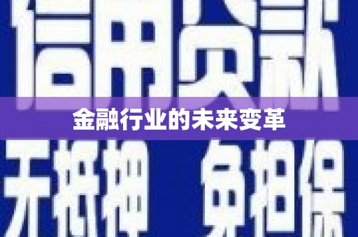 萝北金融行业的未来变革