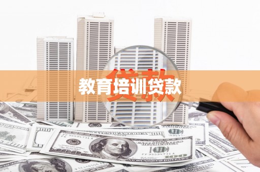 萝北教育培训贷款