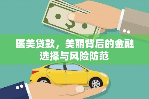 萝北医美贷款，美丽背后的金融选择与风险防范