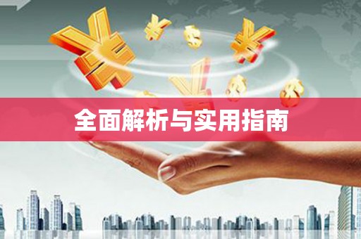 萝北全面解析与实用指南
