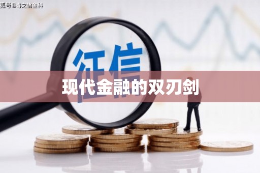萝北现代金融的双刃剑