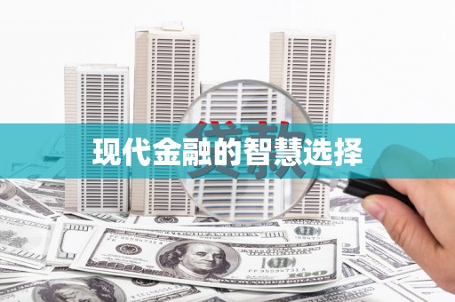 萝北现代金融的智慧选择