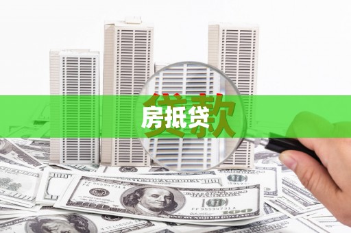 萝北房抵贷