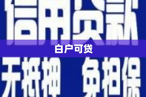 萝北白户可贷