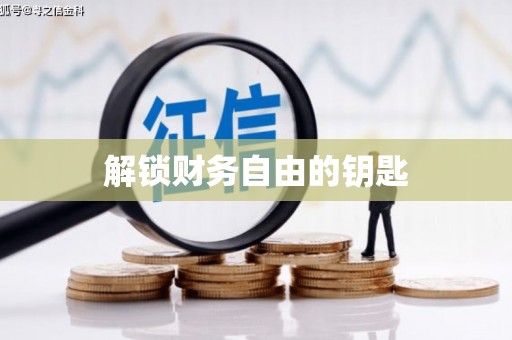萝北解锁财务自由的钥匙