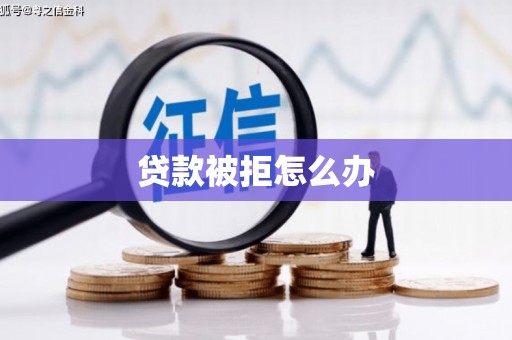 萝北贷款被拒怎么办