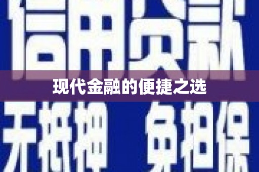 萝北现代金融的便捷之选