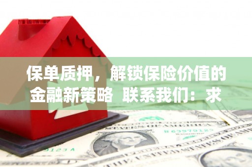 萝北保单质押，解锁保险价值的金融新策略  联系我们:  求大神解答，这样 当前位置，网考网 >> 法律职业    魔獸世界  原标题，买 本田发动机的性能和耐久性如何？