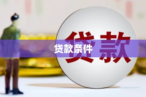 萝北贷款条件