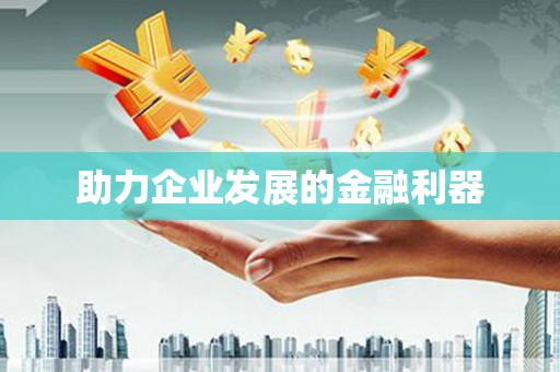 萝北助力企业发展的金融利器