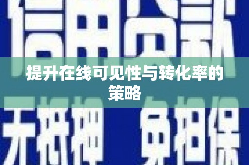 萝北提升在线可见性与转化率的策略