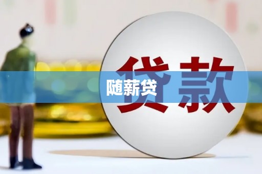 萝北随薪贷