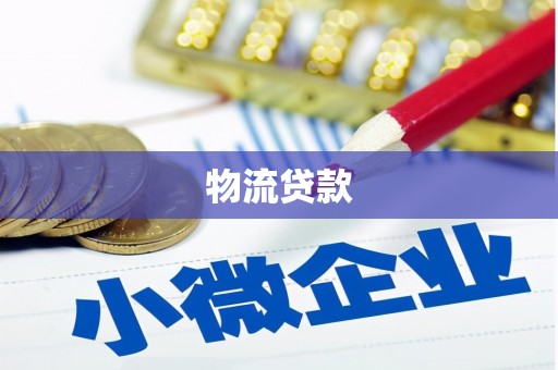 萝北物流贷款