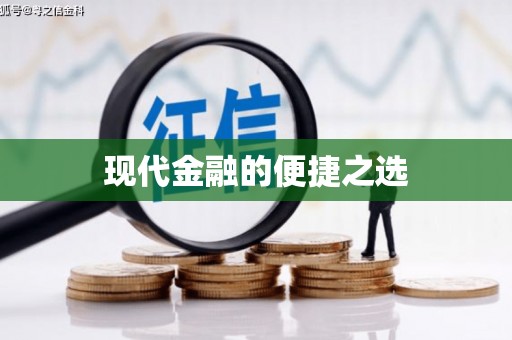 萝北现代金融的便捷之选