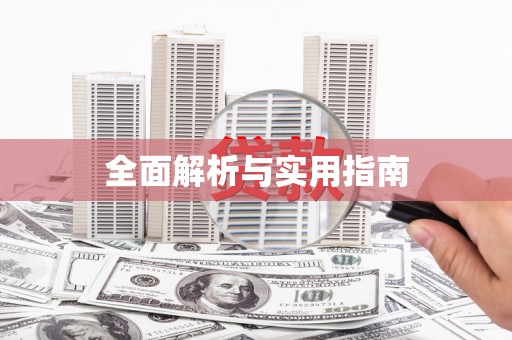 萝北全面解析与实用指南