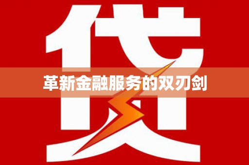 萝北革新金融服务的双刃剑