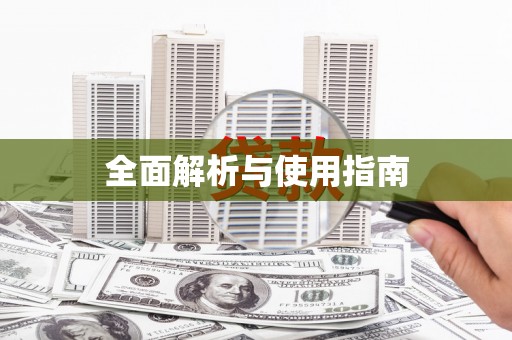 萝北全面解析与使用指南