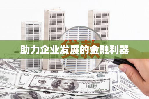 萝北助力企业发展的金融利器