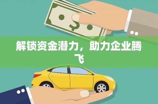 萝北解锁资金潜力，助力企业腾飞