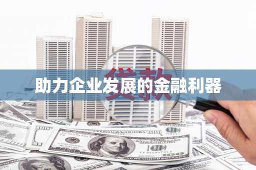 萝北助力企业发展的金融利器