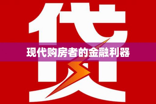 萝北现代购房者的金融利器
