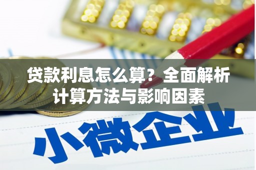 萝北贷款利息怎么算？全面解析计算方法与影响因素