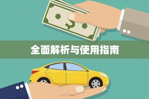 萝北全面解析与使用指南
