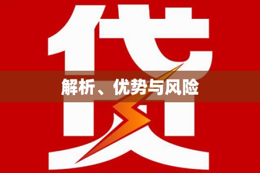 萝北解析、优势与风险