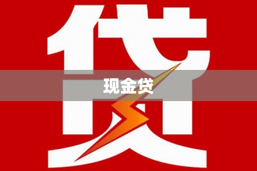 萝北现金贷