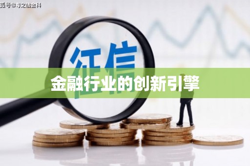 萝北金融行业的创新引擎