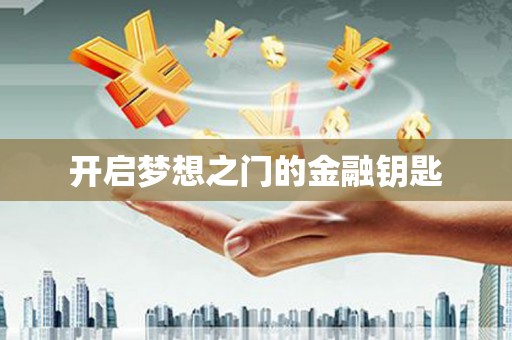 萝北开启梦想之门的金融钥匙