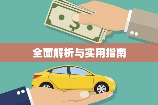 萝北全面解析与实用指南
