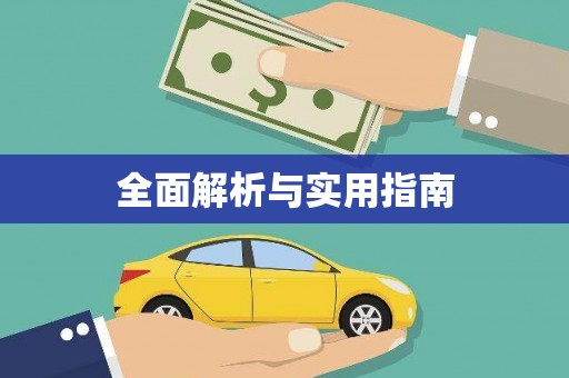 萝北全面解析与实用指南