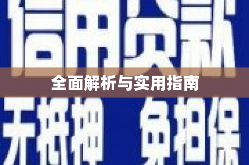 萝北全面解析与实用指南