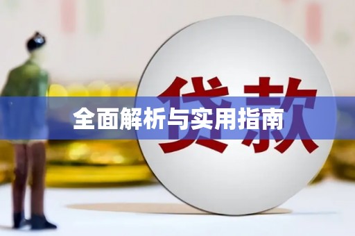 萝北全面解析与实用指南