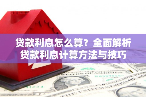 萝北贷款利息怎么算？全面解析贷款利息计算方法与技巧