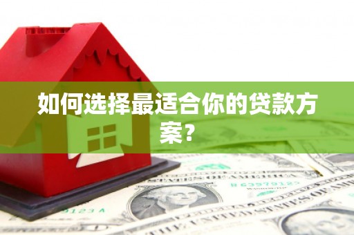 萝北如何选择最适合你的贷款方案？