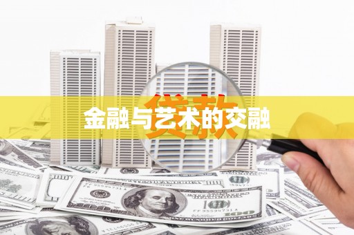 萝北金融与艺术的交融