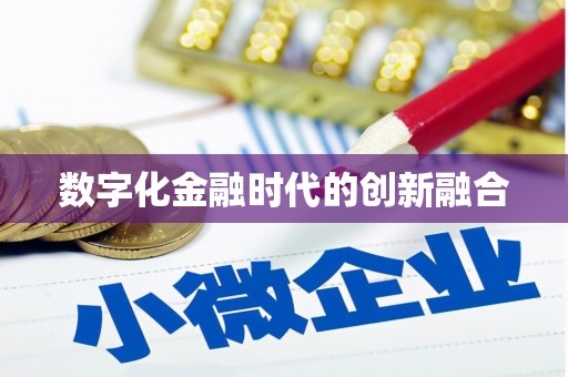 萝北数字化金融时代的创新融合
