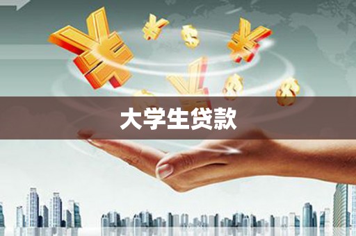 萝北大学生贷款