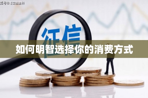 萝北如何明智选择你的消费方式