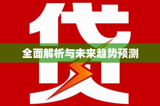 萝北全面解析与未来趋势预测