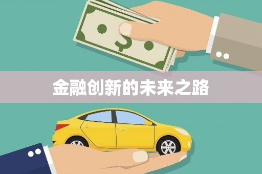 萝北金融创新的未来之路