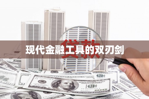 萝北现代金融工具的双刃剑