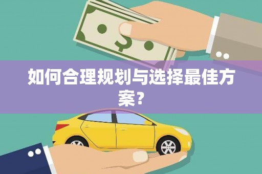 萝北如何合理规划与选择最佳方案？