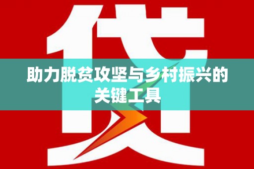 萝北助力脱贫攻坚与乡村振兴的关键工具