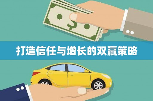 萝北打造信任与增长的双赢策略