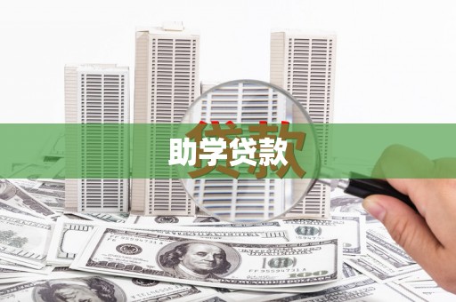 萝北助学贷款